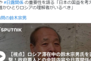 国民民主・玉木代表、鈴木宗男氏の訪露に「ロシアに利用されないように」→すいません、露大手報道に利用されました！！
