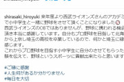元DeNA白崎氏、西武アカデミーコーチ就任「OBではありませんが」