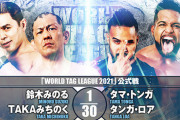 鈴木みのる TAKAみちのくvsタマ・トンガ タンガ・ロア『WORLD TAG LEAGUE 2021』11.23神奈川