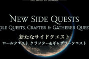 【FF14】パッチ6.0で「エスティニアン」がフェイスに追加！他パッチ6.0の新仕様が公開！