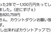 投資家さん、酒タバコを23年間我慢して貯めた1100万円を２年で株で全て溶かしてしまう