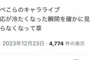 【悲報】グラブルフェス、グラブル民の民度の低さが明らかにされてしまうｗｗｗｗ
