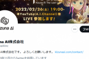 【速報】キズナアイ公式が声明発表　「コレコレはこれ以上の暴露は辞めろ　キズナアイはAIだし性別ないので恋愛トラブルは存在しない」