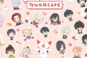 「わんぱく!刀剣乱舞CAFE」第2弾が東京・愛知で開催！メニュー&グッズ公開に「江がいる」