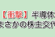 【衝撃】韓国人「日本発の半導体、まさかSKに乗っ取られた」