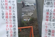 【炎上】日立市役所が「東京都民の駐車場利用禁止」看板掲げて猛烈バッシング / 差別的な行為と判断