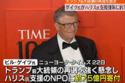 【速報】ハリスの主要スポンサーの1人であるビル・ゲイツ、トランプが勝利したその日に手のひら返し発動「これが彼が億万長者である所以だよ」