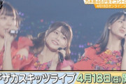 【乃木坂46】予想外のサプライズｗ‼4月18日『ノギザカスキッツライブ』の開催決定！！！！！