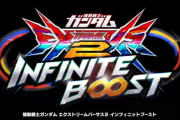 新作『ガンダム EXVS2 インフィニットブースト』7月17日ゲーセンで稼働開始！マイフリ参戦！サブカ対策もバッチリ！！！