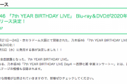 【乃木坂46】バスラ円盤、いくらぐらいになるんだろう…