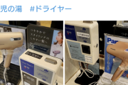 温泉施設さん、ドライヤー使用料を取り始める