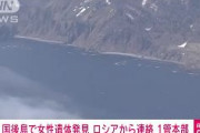国後島で女性遺体発見　ロシアから連絡