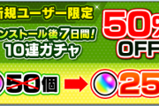 【速報】超特大ボーナス！！公式より神発表！！7日間ガチャを『50パーセントOFF』で「何度でも回せる」最高すぎるキャンペーンが新規ユーザー限定で開催決定【モンスト】