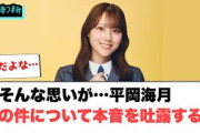 そんな思いが…平岡海月　あの件について本音を吐露する…[日向坂46]