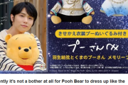 羽生結弦への愛は双方向！プーさんも羽生ファンであることを示す「行動は言葉よりも雄弁」な“羽生コスプレ”がたまらなく可愛い！