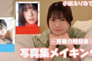 元AKB48小田えりな、YouTubeチャンネルを開設！