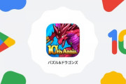 【パズドラ速報】Google Play10周年！山本Pのお祝いメッセージ公開ｷﾀ━━━━(ﾟ∀ﾟ)━━━━!!【公式】