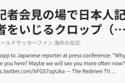 記者会見の場で日本人記者をいじるクロップ（海外の反応）