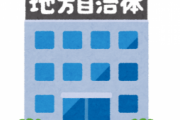 地方自治体、政府を無視して勝手に色々やり始めてしまう…