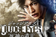 【朗報】「ジャッジアイズ」、「ロストジャッジメント」のSteam版が正式発表！！