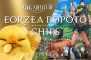 FF14のポテチが湖池屋から登場！！ 「エオルゼアポポトチップス 光のクリスタル岩塩味」