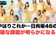 やはりこれか…日向坂46の現状の課題が明らかに○松田好花大抜擢[日向坂46情報]