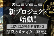 レベルファイブ、完全新作RPGプロジェクト始動！開発クリエイターを募集