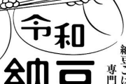 【速報】令和納豆、超高収入だった