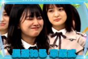 【欅坂46】長濱ねる卒業式、完全にヤバイ・・・