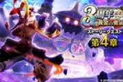 【DQウォーク】『３周年記念イベント 黄金の勇気 第４章』開催！新ギガモンスター『欲望の魔人』が登場