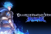 『グランブルーファンタジーヴァーサス -ライジング-』2023年発売。PS4/PS5/Steamとのクロスプレイも搭載！