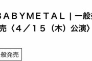 BABYMETAL「ベビメタ武道館ライブチケット一般発売　瞬殺完売」