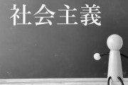 【イデオロギー】社会主義が成功するためには、結局どうすればええんや？？