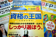 取得して後悔した資格 |  楽にとれて金になる資格教えてください