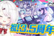 【にじさんじ】椎名さん、栄冠で溜めたバネをブルアカで消費しとるやん