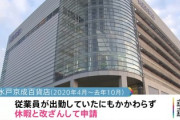 【出勤改ざん】水戸京成百貨店がコロナ雇用調整助成金など３億円超を不正受給「今後、利子乗せ返還」