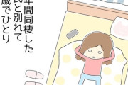 【悲報】この漫画の男さん、浮気をした挙句に9年同棲した女さんをリリースしてしまう…