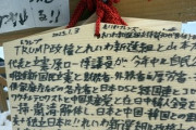【画像】れいわ支持者が奉納した絵馬がこちら