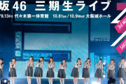 櫻坂46「三期生ライブ」オフィシャル先行、絶望の落選祭りに