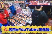 【！？】とある弁当屋が店内を「YouTube配信」した結果ァ！ｗｗｗｗｗ