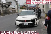 米海兵隊員が盗んだ新車で事故、所有者怒り「なんで弁償せんの？」…岩国基地！