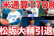 松坂大輔、現役引退❓❓