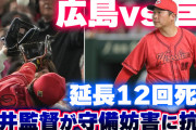 カープ新井監督が巨人ファンの守備妨害に抗議。岡本の打球が天井に挟まるなど不運重なるも最後は戦力＆采配の差でサヨナラ負け【反省会】