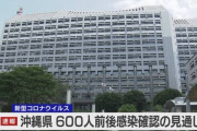 沖縄が蔓延防止要請検討！！600人前後の感染見通し❓❗