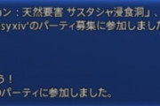 【FF14】募集文を読まずに入る人がいるしこれは神すぎる！6.4からPT募集参加時に設定されていた募集文がチャットログに表示されるようになるぞ！