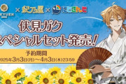 【にじさんじ】「伏見ガク」プロデュース！京都利休園×紀乃屋の「お茶＆梅干しセット」が新発売！予約販売期間：3月3日(月)～4月3日(木)
