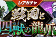 【パズドラ速報】9/9（金）12時からレアガチャ「戦国と四獣の龍爪」、9/13（火）12時から友情ガチャ「強化カーニバル」開催【公式】