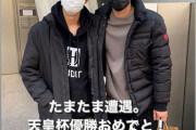 ◆画像◆鳥栖DF飯野七聖と偶然遭遇した浦和MF小泉佳穂が中学生にしか見えないと話題に！