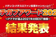2021年No1パチンコ＆スロット決まる！投票結果発表