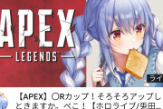 【ぺこら×APEX】さすがにネタだよな…？